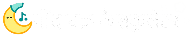 नींद चक्र कैलकुलेटर